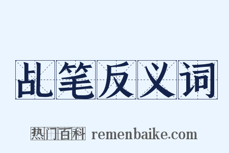 乩笔反义词是什么意思的图片